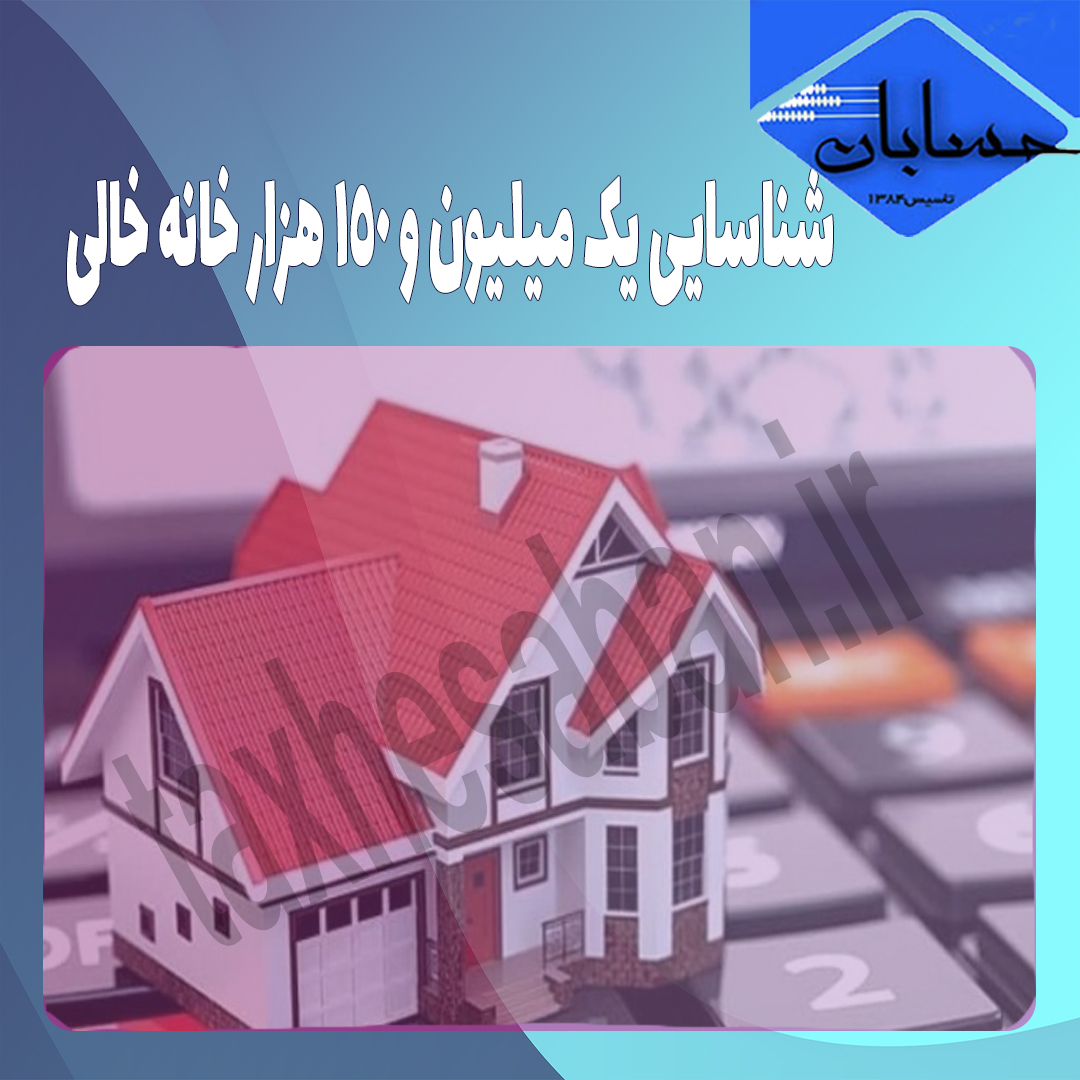 شناسایی یک میلیون و ۱۵۰ هزار خانه خالی